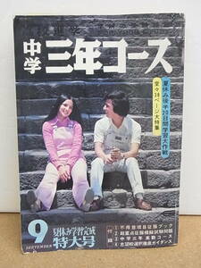 中学三年コース◎　1973年　9月号　中国風景