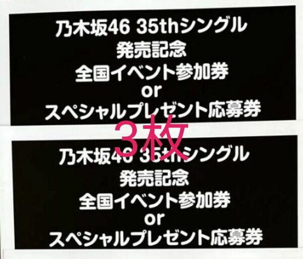 乃木坂46 チャンスは平等 スペシャルプレゼント抽選応募券 3枚