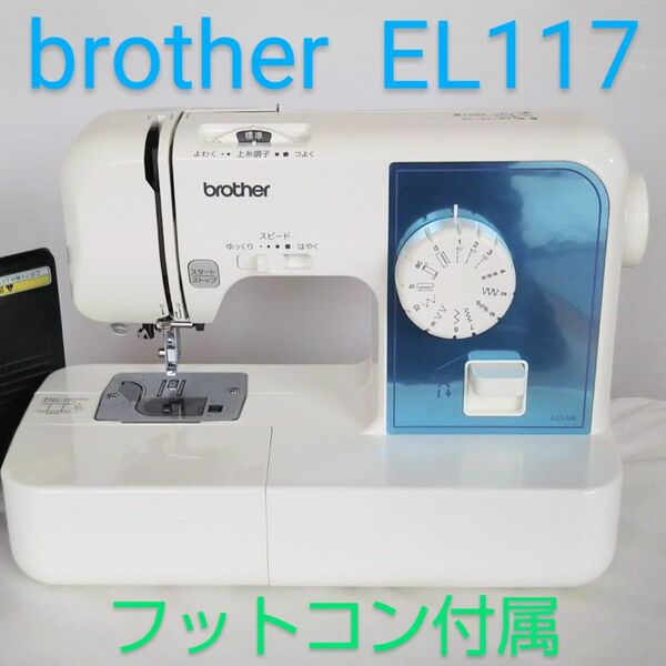 brother コンパクトミシン EL117 分解整備済み