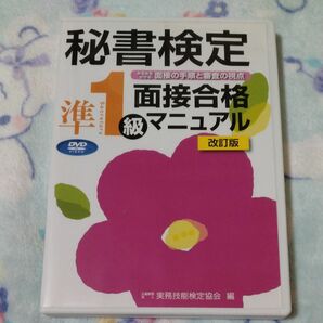 ＤＶＤ　秘書検定準１級面接合格マニ　改訂 実務技能検定協会　編