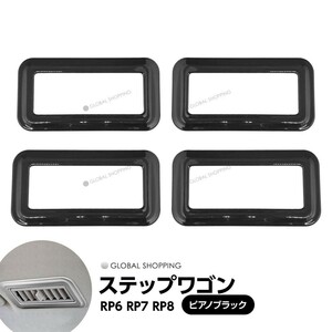 ステップワゴン RP6 RP7 RP8 エアコン吹き出し口ガーニッシュ ルーフ レジスター エアコンガーニッシュ エアコン 4P セット ピアノブラック