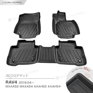 RAV4 ラブ４ ラブフォー ハイブリッド AXAH52 AXAH54 専用 3Dマット 3D立体マット 3D フロアマット 防水マット ラバーマット 防水 １台分