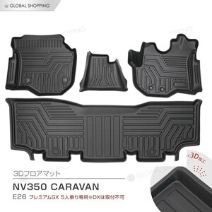 NV350 キャラバン E26 3Dマット 3D立体マット 3D フロアマット 防水マット ラバーマット 防水 ラバー カーマット プレミアムGX 5人乗り専用