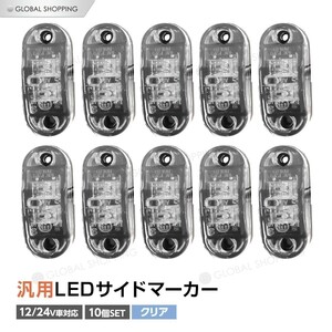 トラック LEDサイドマーカー 汎用 12V/24兼用 サイドマーカー 10個set 車幅灯 路肩灯 車高灯 マーカーランプ ドアサイドマーカー クリア 白