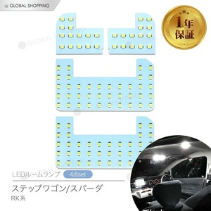 ステップワゴン LED ルームランプ スパーダ 室内灯 ホワイト 純正交換 ホンダ ステップワゴン/スパーダ RK系 専用設計 車用 LEDバルブ