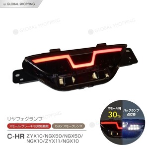 C-HR CHR ZYX10 NGX50 リアフォグランプ リヤフォグ バックランプ LEDランプ ブレーキランプ テール ブレーキ LED パーツ カスタム