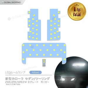 カローラ セダン ツーリング 専用 LED ルームランプ ZWE/ZRE/NRE21# 全グレード 対応 室内灯 ホワイト 6000K LEDバルブ LEDルームランプ