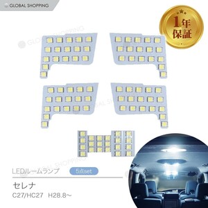 日産 セレナ C27 スズキ ランディ LED ルームランプ 5点セット SGC SGN 専用設計 室内灯 カスタムパーツ １年保証 6000K 専用工具付