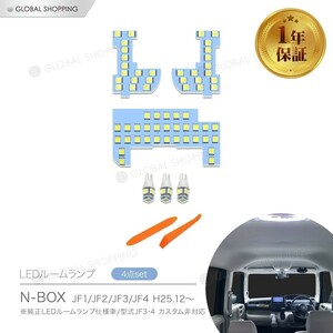 N-BOX LEDルームランプ ホワイト 室内灯 NBOX JF1 JF2 JF3 JF4 専用設計 純正交換 車用 カスタムパーツ カスタム対応不可 LED バルブ