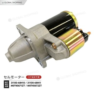 スターターモーター セルモーター スズキ エブリイ DA64V DA64W キャリイ DA63T 31100-68H11/M0T45671ZT/M0T45672ZT 31100-68H10