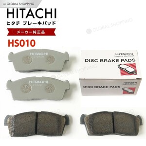 日立 ブレーキパッド HS010 三菱 i アイ HA1W フロント用 ディスクパッド 左右set 4枚 H17/12~