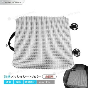 カーシートカバー 汎用品 グレー 座面 メッシュ 手編み仕様 シートカバー ひんやり 車用品 内装品 夏 滑り止め付き 簡単取り付け 通気性