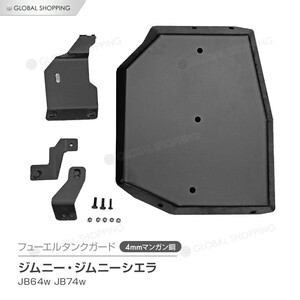 ジムニー JB64W ジムニーシエラ JB74W フューエルタンクガード プレート ブラック オフロード 下回り ガード カバー プロテクター