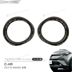 C-HR CHR CH-R ZYX10 NGX50 フォグランプガーニッシュ カーボン パーツ カスタム フロントガーニッシュ フォグランプリング エクステリア