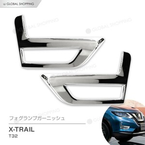 X-TRAIL エクストレイル T32 フォグランプガーニッシュ フォグ フォグライト フォグランプ カバー ガーニッシュ メッキフォグライトカバー