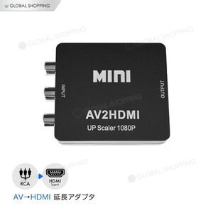 AV to HDMI コンバーター AVケーブル 変換 hdmi コンポジット HDMIに変換アダプタ コンポジット入力 hdmi出力 AV2HDMI 音声転送 1080P