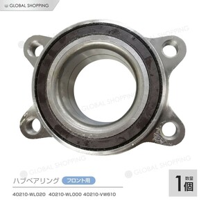 フロント ハブベアリング 1個 日産 エルグランド(E51 MN51 ME51 NE51) 40210-WL020/40210-WL000 40210-VW610