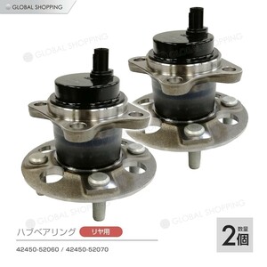 リア リヤ ハブベアリング 2個 左右set トヨタ カローラフィールダー NZE161G/NKE165G/NRE161G/ZRE162G 42450-52070 42450-52060