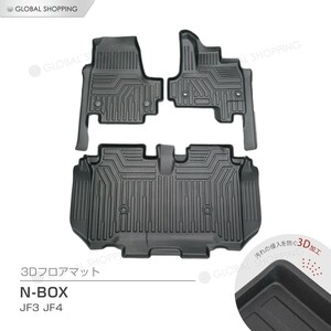 N-BOX NBOX JF3 JF4 3Dマット 3D立体マット フロアマット 防水マット ラバーマット 防水 ラバー １台分 立体カーマット 滑り防止 汚れ防止