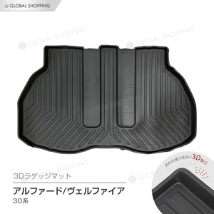 アルファード ヴェルファイア 30系 前期/後期 防水 3D立体 ラゲッジマット トランクマット ラゲッジトレイ トランクトレイ ラゲッジマット