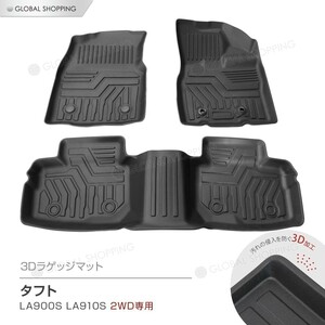 タフト 900系 2WD 3D立体設計 3Dマット 3D立体マット 3D フロアマット 防水マット ラバーマット 防水 ラバー 立体カーマット 汚れ防止