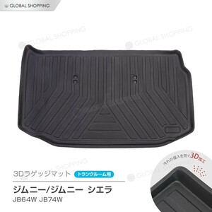 ジムニー/シエラ JB64W JB74W 専用 防水マット 3D立体マット ラゲッジ トランク マット トレイ カバー ラバー 防水 滑り防止 汚れ防止