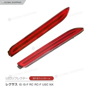 LEDリフレクター 流れるウインカー レクサス IS250 350 IS-F RC200t 300h 350 RC-F USC10 NX200t 300h LEXUS ストップ テール ファイバー