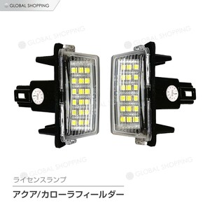 アクア 10系 カローラフィールダー 160系 前期 後期 LED ライセンスランプ ナンバー灯ユニット 純正交換タイプ 左右セット LEDナンバー灯