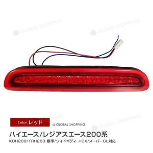 ハイエース 200系 レジアスエース 3型後期/4型 5型 LEDハイマウントストップランプ 標準/ワイドボディ LED12灯 外装 カスタム レッド