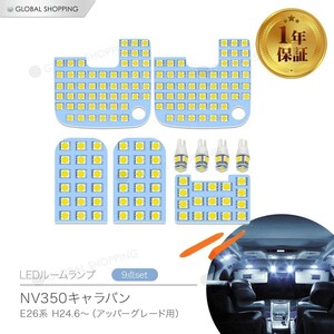 NV350 キャラバン LED ルームランプ NV350キャラバン E26系 GX DX 車種別専用設計 電球色 6000K 白 ホワイト NV350 E26 室内灯 LEDバルブ