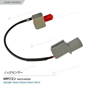 ノックセンサー スズキ MRワゴン MF21S/MF22S 18640-78G10 18640-78G00