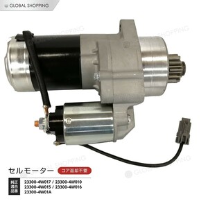 スターターモーター セルモーター 日産 エルグランド 50系 ALE50 APE50 APWE50 E51 ME51 NE51 MNE51 23300-4W017/23300-4W010/23300-4W01A