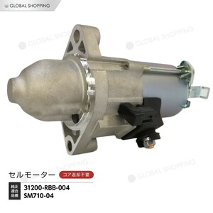 スターターモーター セルモーター ホンダ アコード CL9 CM2 CM3 31200-RBB-004 SM710-04(SM71004)