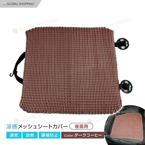 カーシートカバー 汎用品 ブラウン 座面 メッシュ 手編み仕様 シートカバー ひんやり 車用品 内装品 夏 滑り止め付き 簡単取り付け 通気性