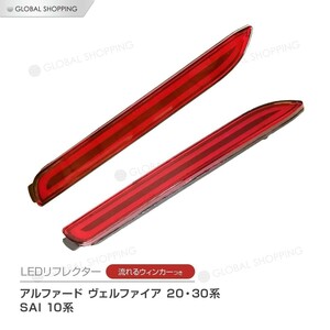 LEDリフレクター 流れるウインカー アルファード/ヴェルファイア 20系 30系 シーケンシャル SAI 10系 サイ ストップ テール ファイバー