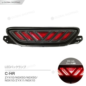 C-HR 専用 CHR CH-R ZYX10 NGX50 リアフォグランプ リアバンパー テール ブレーキ 追突防止 LED カスタム ドレスアップ パーツ レッド