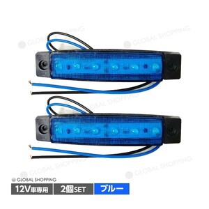 トラック LEDサイドマーカー 角型 12V専用 片側 6連LED サイドマーカー 2個set 車幅灯 路肩灯 車高灯 角マーカーランプ ブルー 青