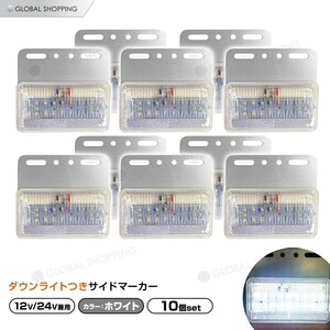 トラック LEDサイドマーカー 角型 計40連 12V/24V兼用10個set 車幅灯 路肩灯 車高灯 角マーカーランプ 白 ホワイト