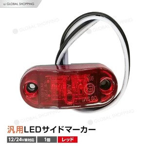 トラック LEDサイドマーカー 汎用 12V/24兼用 サイドマーカー 1個 車幅灯 路肩灯 車高灯 マーカーランプ ドアサイドマーカー レッド 赤