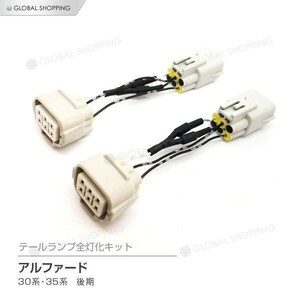 アルファード 30 35 後期 テールランプ テールライト LED 全灯化 4灯化 四灯化 キット ブレーキランプ テールランプハーネス AGH30 AGH35