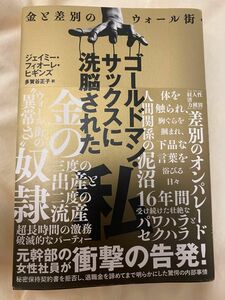 ゴールドマン・サックスに洗脳された私　金と差別のウォール街 ジェイミー・フィオーレ・ヒギンズ／著　多賀谷正子／訳