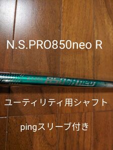 pingスリーブ ユーティリティ用 N.S.PRO850neo フレックスR シャフトのみ 5U