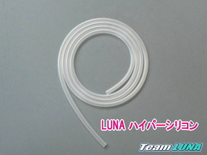 LUNA ハイパーシリコンチューブ SL（2.5ｘ4）