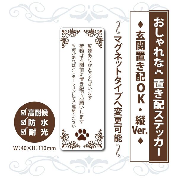 【おしゃれな肉球・置き配ステッカー】縦Ver. ~+120円でマグネットタイプに変更可能~ 置き配ステッカー