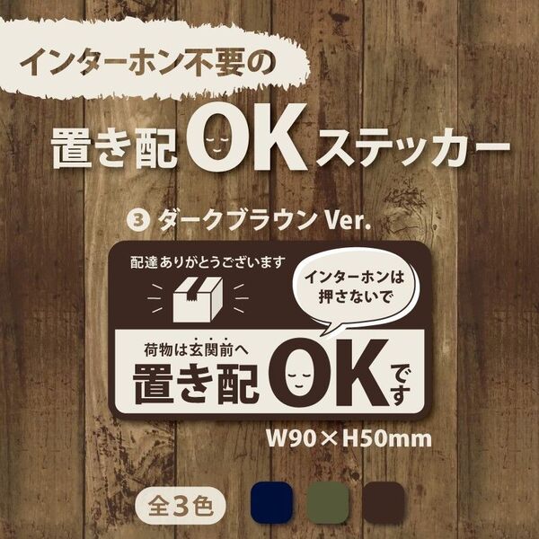 【インターホン不要の置き配OKステッカー・ブラウンVer.】置き配ステッカー