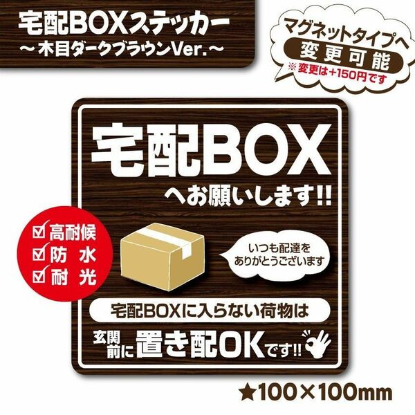 【宅配BOXステッカー・木目ダークVer.】～+150円でマグネットタイプに変更可能～　宅配ボックスステッカー／置き配