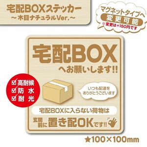 【宅配BOXステッカー・木目ナチュラルVer.】～+150円でマグネットタイプに変更可能～　宅配ボックスステッカー／置き配