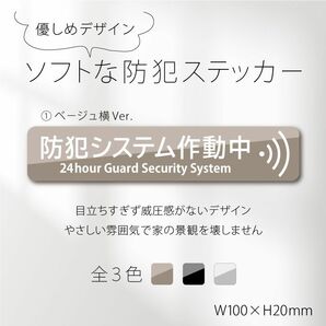 【ソフトな防犯ステッカー・ベージュ横Ver.】セキュリティステッカー／防犯対策