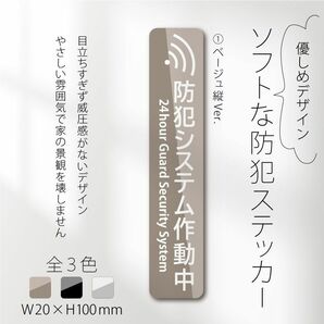 【ソフトな防犯ステッカー・ベージュ縦Ver.】セキュリティステッカー／防犯対策