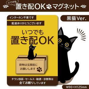 【いつでも置き配OKマグネット・黒猫Ver.】置き配マグネット／置き配